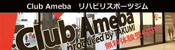 Club Amebaリハビリスポーツジム