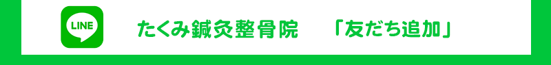 たくみ鍼灸整骨院